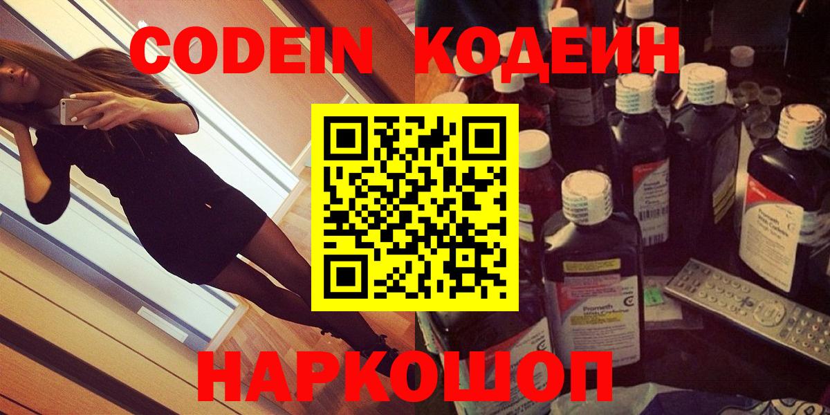 Кодеин Purple Drank  Codein напиток Lean (лин)  Ипатово  Вход с VPN 