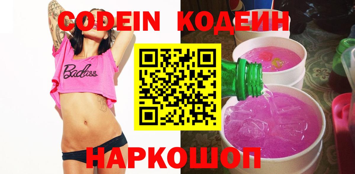 Кодеиновый сироп Lean Purple Drank Ипатово